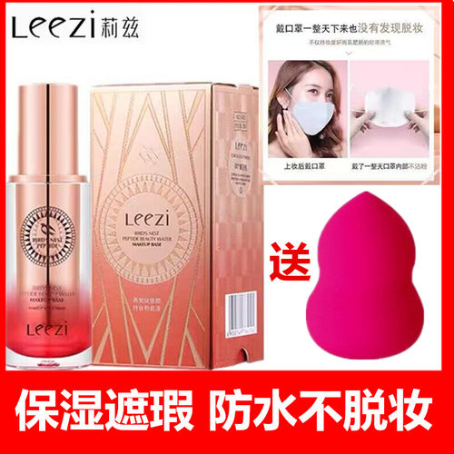 leezi莉兹燕窝肽粉底液持久防水