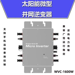 太阳能光伏逆变微型逆变器WVC1200W 1400W 1600W防水WIF控制APP