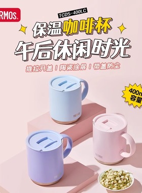 膳魔师保温杯桌面把手杯马克杯陶瓷涂层内胆是被咖啡杯TCDS-400