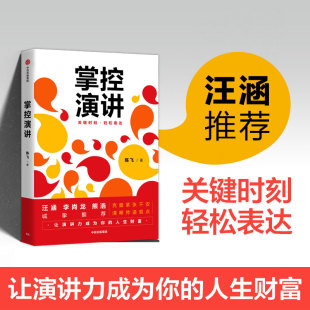 掌控演讲 陈飞 演讲沟通轻松表达内驱力内容沟通汇报工作职场演说 成功励志口才演讲辩论演讲当众讲话 共情幽默修辞金句中信出版社
