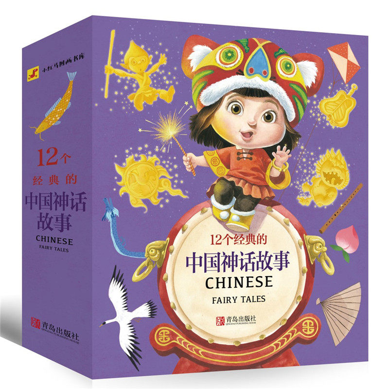 全12册小红马图画书库12个经典的中国神话故事3-10岁童话绘本书籍 中国经典童话故事书籍 原创儿童文学儿童经典童话故事青岛出版社高性价比高么？