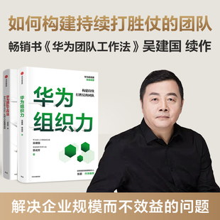 团队工作法 全2册华为团队工作法每个人都用得上 华为组织力构建持续打胜仗 团队华为前人力资源副总裁吴建国重磅新作中信出版 社