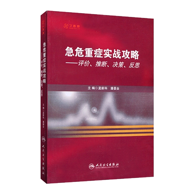 急危重症实战攻略评价推断决策