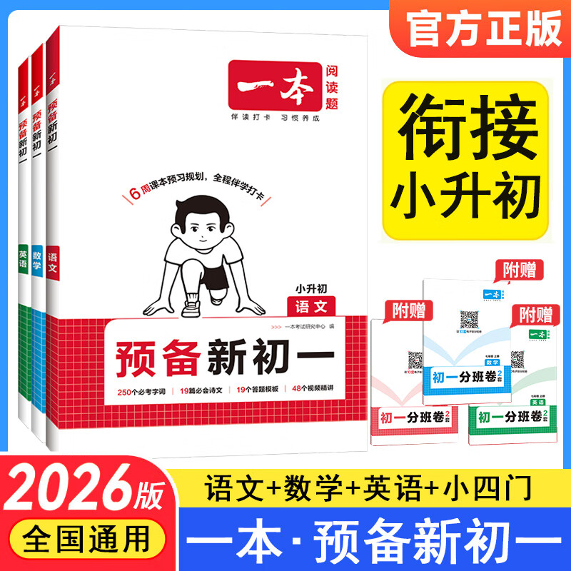 2026版一本预备新初一