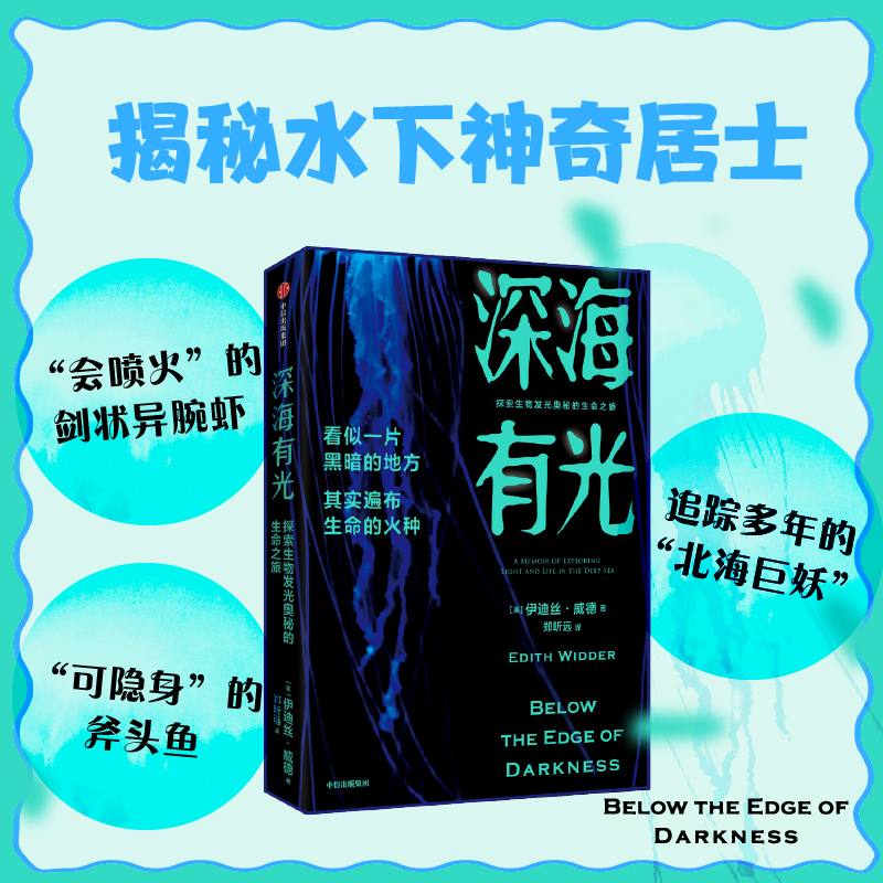 深海有光探索生物发光奥秘的生命之旅伊迪丝威德著亲述50年深海追光历程潜入地球秘境探寻生物发光的奥秘生物多样性中信出版社