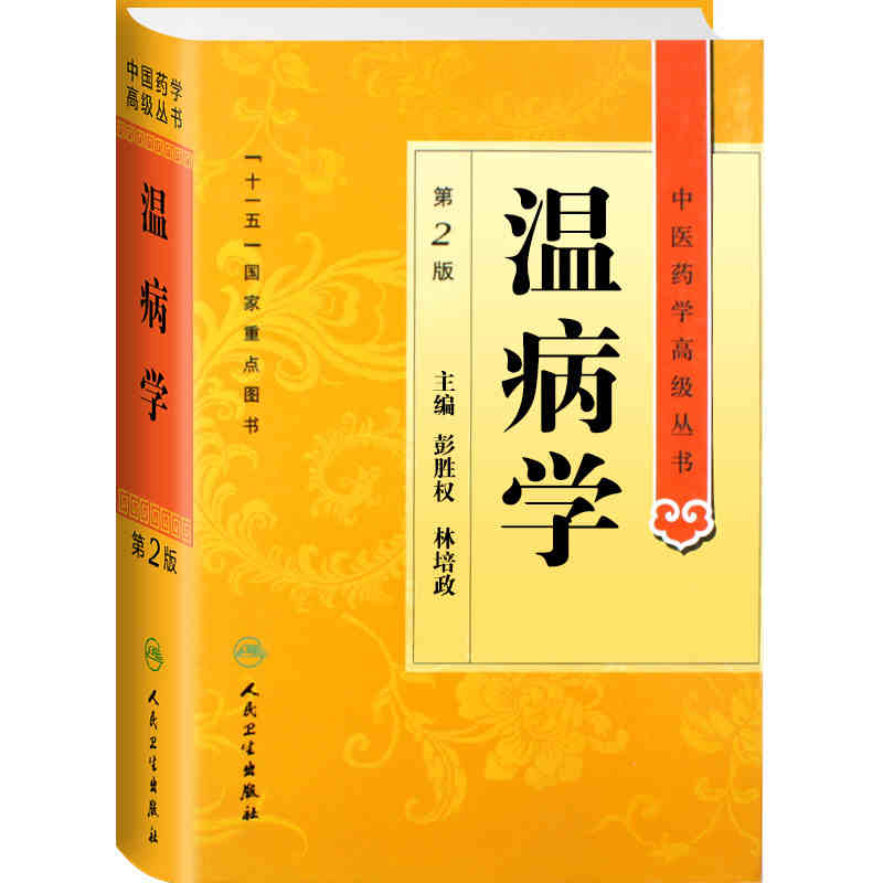 温病学 中医药学高级丛书温病条辨黄帝内经张仲景金匮要略讲义校注讲