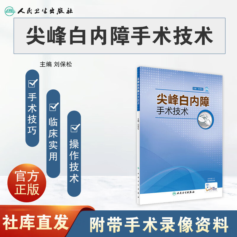 尖峰白内障手术技术 超声乳化仪工作原理手术技术演变 超声乳化劈核
