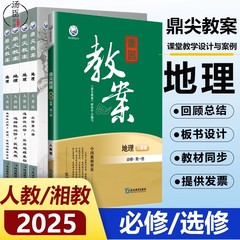 2025版鼎尖教案高中地理选择性必修123人教版湘教 套装高一二三上下第一二三册课堂教学设计案例教师用书教参同步解读课件教辅教材