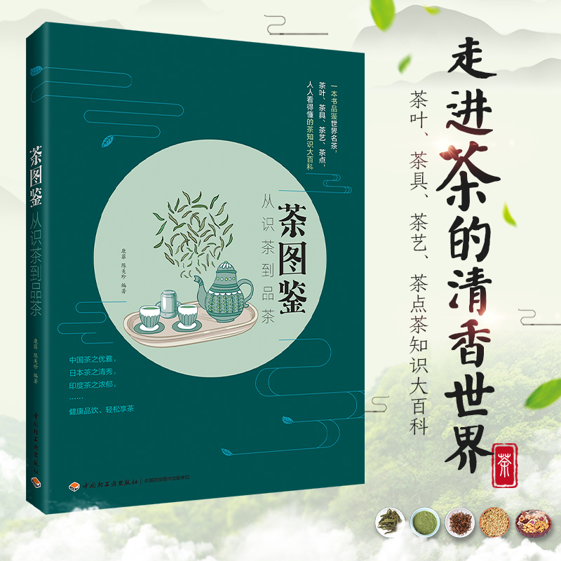 茶图鉴从识茶到品茶 茶叶书籍大全茶知识大百科 品鉴世界名茶茶种类功效 识茶泡茶品茶 茶知识大百科茶叶茶具茶艺茶点茶经道文化QG