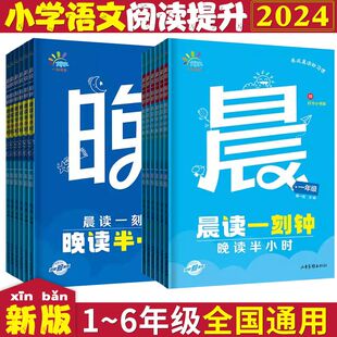 2024新版晨读一刻钟晚读半小时一年级二年级123456三四五六年级人教版小学生阅读训练337早读美文积累每日一读晨诵暮读一起同学