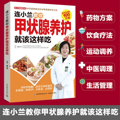 连小兰教你甲状腺养护就该这样吃 甲亢治疗参考食谱 甲状腺炎甲状腺肿用药指导书籍 家庭医生书籍 甲状腺中医营养食谱饮食食补QG