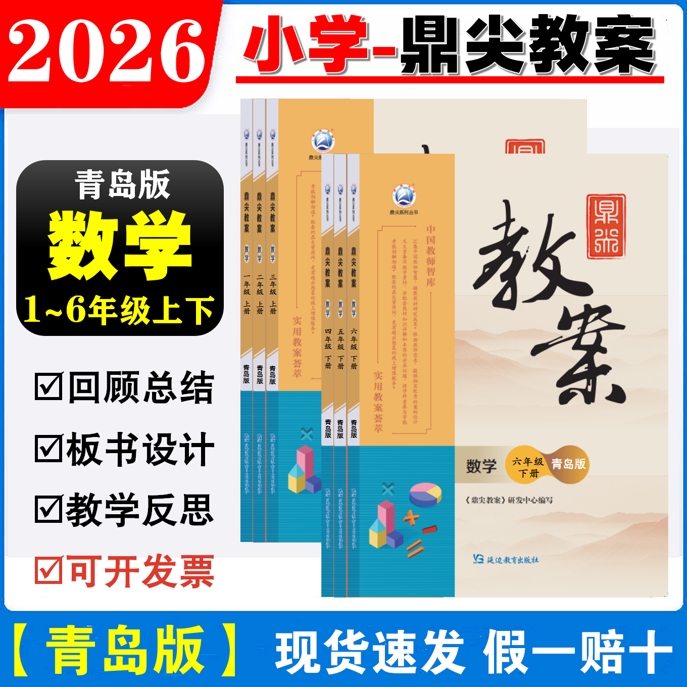 2026鼎尖教案小学数学一年级二年级三年级四年级五年级六年级上册下册青岛版教师备课教学设计与案例1-6年级数学青岛版案教