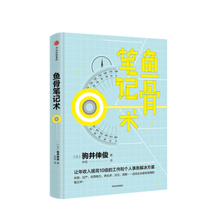 鱼骨笔记术 让年收入提高10倍的工作和个人事务解决方案 成功励志智商智谋智商思维训练 鱼骨术核心视觉化构造化概念 中信出版社