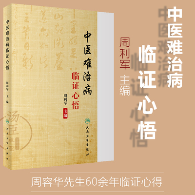 中医难治病临证心悟周利军不育症