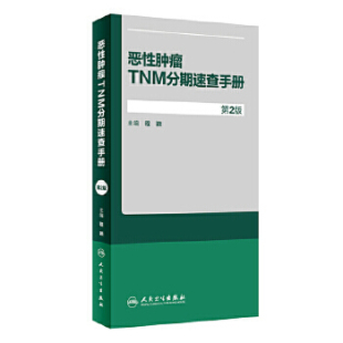 恶性肿瘤TNM分期速查手册第2版 程颖 他临床医学肿瘤学 各种肿瘤TNM分期专家分析点评 TNM分期肿瘤医生必备知识 人民卫生出版社