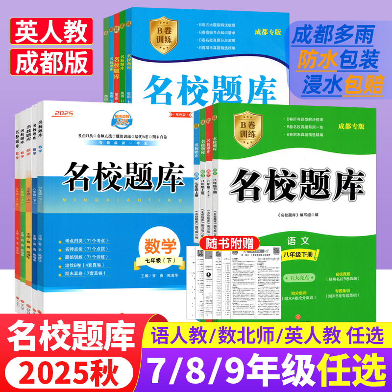 2025名校题库七八九年级成都发货