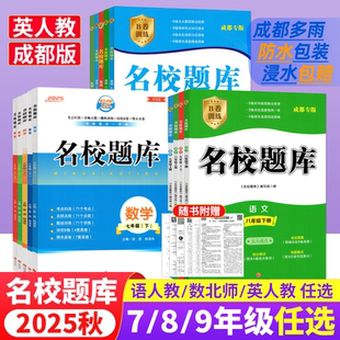 2025新版 成都市名校题库七7八8九9年级语文数学上下全一册月考期中复习B卷刷题初二三数学北师成都七中嘉祥石室中学一诊二诊考试题