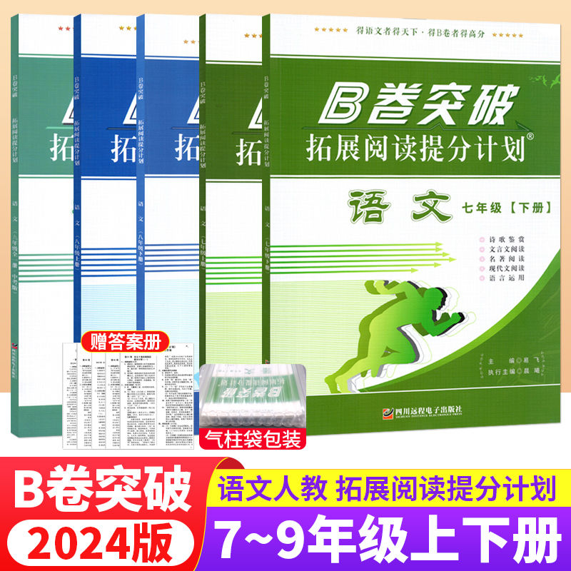 2024版B卷突破初中七八九年级
