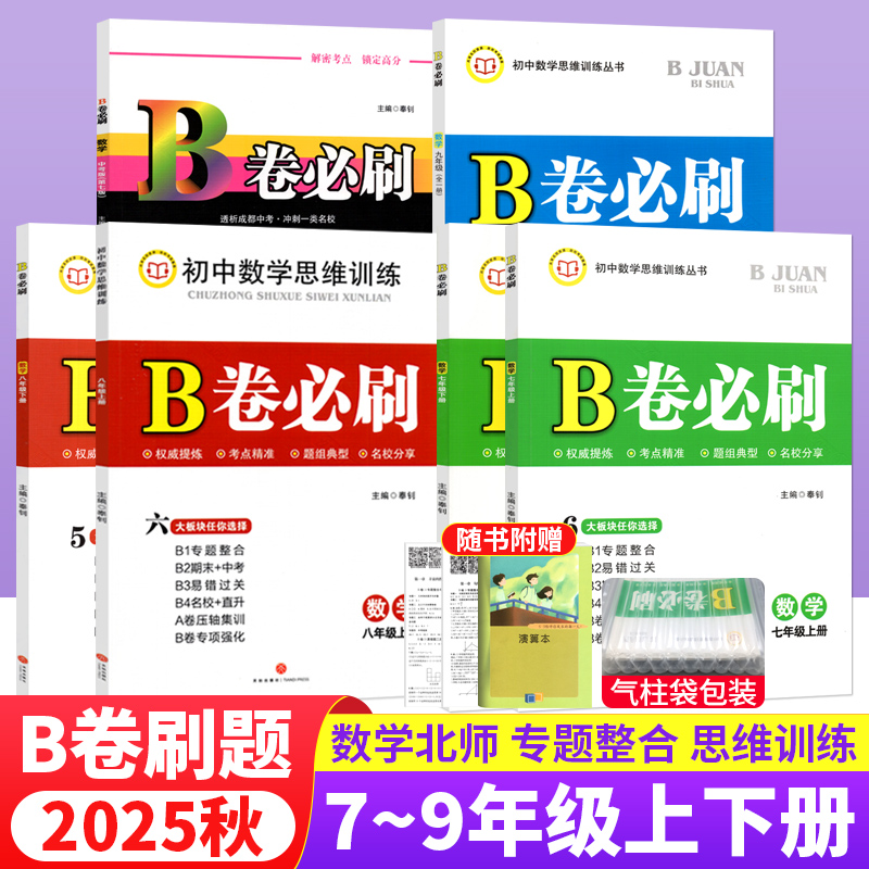2025秋版B卷必刷七八九中考