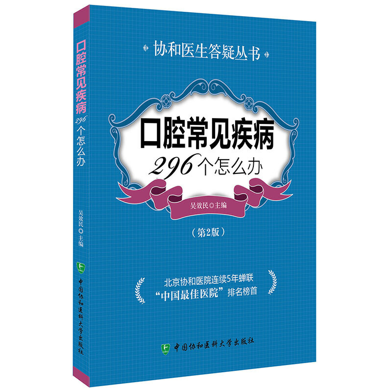 现货包邮口腔常见疾病296个怎么办第2二版协和医生答疑丛书口腔疾病正畸修复种植义齿诊治临床应用书籍口腔医学基础知识书籍DG