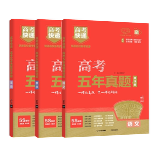 五年高考真题2025全国甲乙卷新老高考理文科综合语文数学英语物理化学生物政治历史地理含2024年真题必刷五5年高考快递试卷万向
