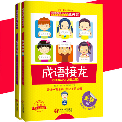 全2册韩兴娥的成语接龙小学生版上下册成语接龙大全注音全彩美绘游戏大闯关背诵一首古诗熟记千条成语大全幼儿故事321年级课外书zt