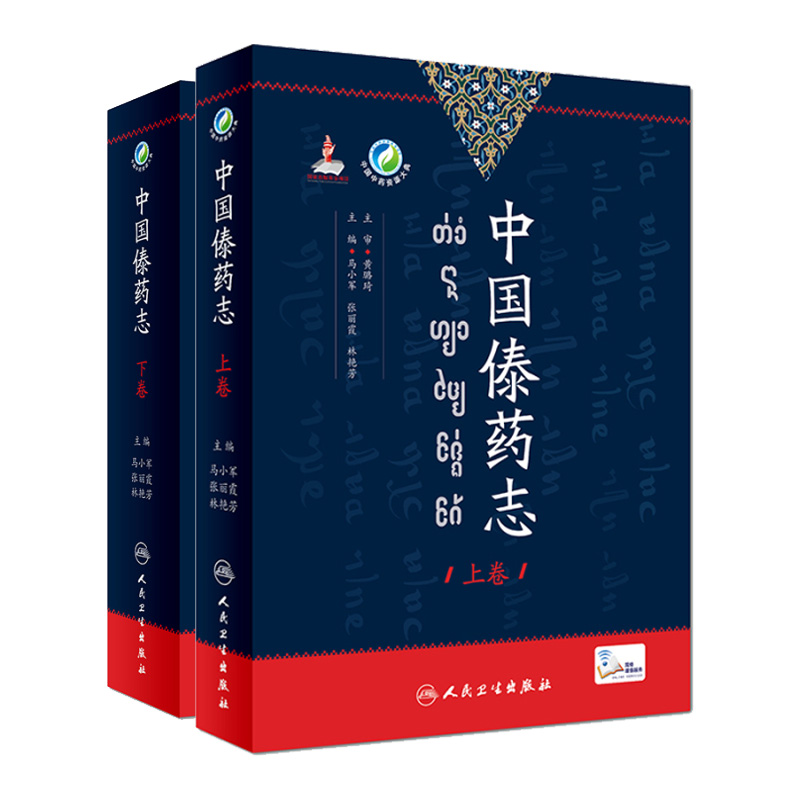 正版中国傣药志上下卷马小军张丽霞收录常用傣药约1400种傣药采收加工性味入塔功效主治用法用量傣医临床附方人民卫生出版社