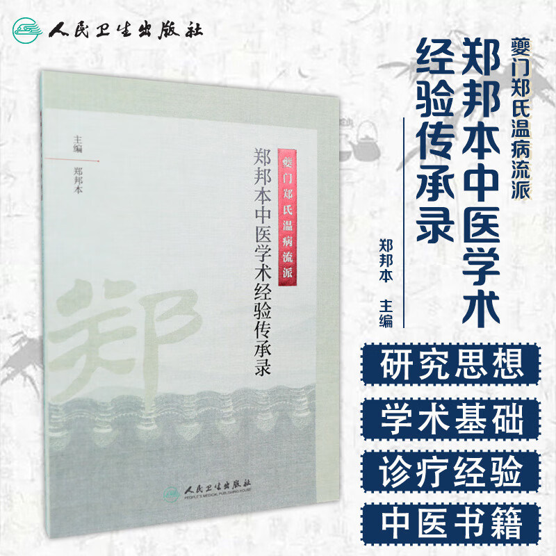 夔门郑氏温病流派郑邦本中医学术经验传承录 中医基础理论 大方复治法