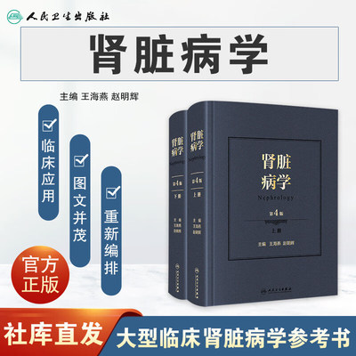 人卫肾脏病学第四4版王海燕赵明辉王海燕新进展2020重症医学西氏实用内科学外科内科主治临床概览肾内科书籍西氏医学肾脏病学手册