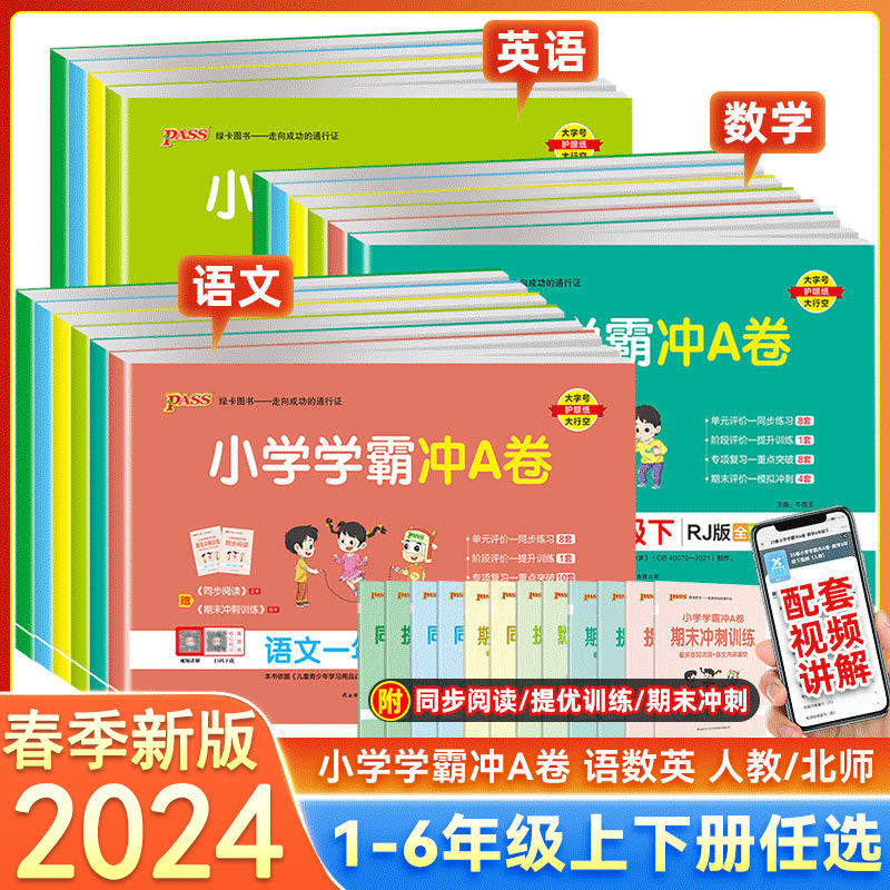 2024春小学学霸冲A卷上下册