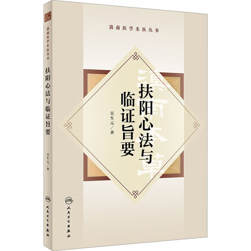 滇南医学名医丛书扶阳心法与临证旨要吴生元中医基础理论临证诸科温通刘复兴诊疗皮肤病张沛霖擅针灸夏惠明擅推拿人民卫生出版社-封面