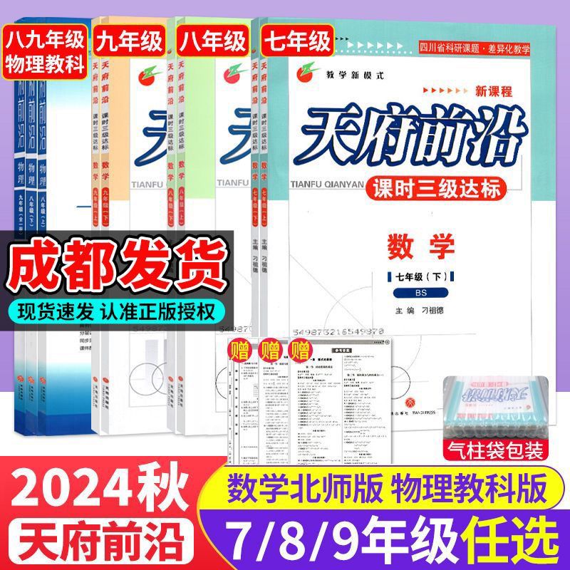 2024新版天府前沿初中七7八8九9年级上下册数学北师大版物理教科版课时三级达标初123新课程同步训练习册辅导资料单元测试卷子 书籍/杂志/报纸 中学教辅 原图主图