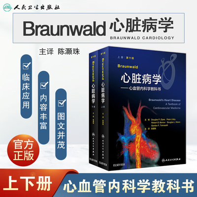 braunwald心脏病学教科书11