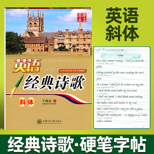 华夏万卷实用英语经典 2021新版 诗歌斜体于佩安中高学生字帖描红蒙纸钢笔硬笔临摹字帖中学教辅英文花体意大利斜体书法强化青春寄语