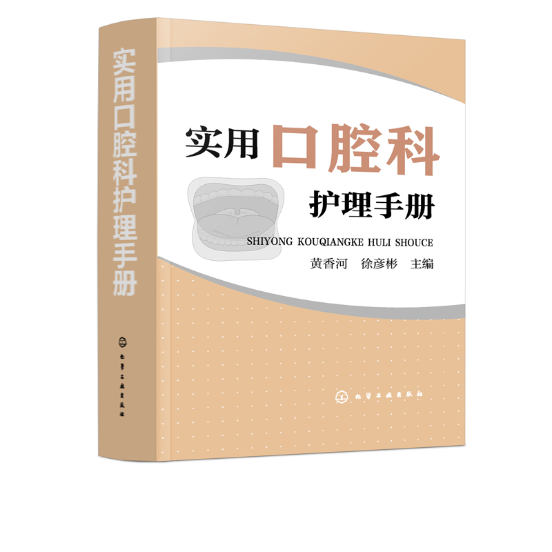 实用口腔科护理手册口腔护理操作流程速查口腔书籍口腔科护士参考书护理学口腔助理专业手册口腔医学口腔护理医学口腔科