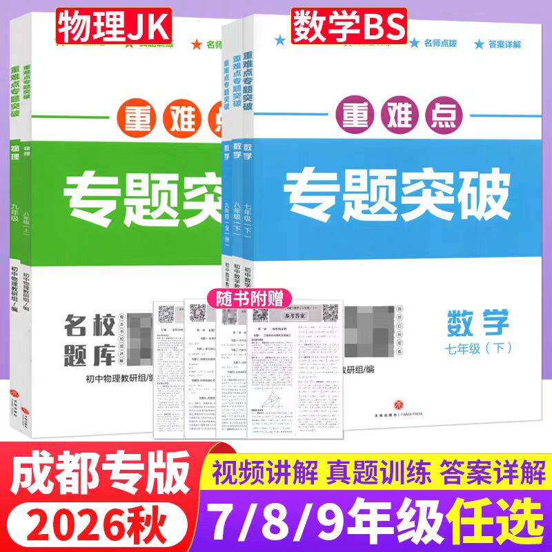 2026秋重难点专题突破物理数学