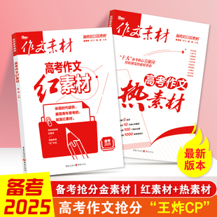2025新版高考高中作文素材红素材热素材1000夺分点时事热点时文精粹选粹优秀满分作文精华本高三高考作文备考抢分金素材素材累积