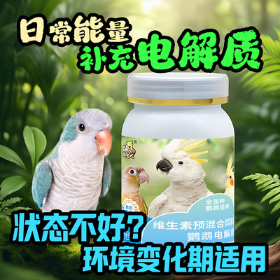 鹦鹉专用多维电解质氨基葡萄糖牡丹虎皮玄凤鸽子八哥营养补钙鸟用