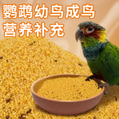 九九鹦鹉专用蛋小米饲料鸡蛋米鸟食小太阳鹦鹉无壳黄繁殖营养粮