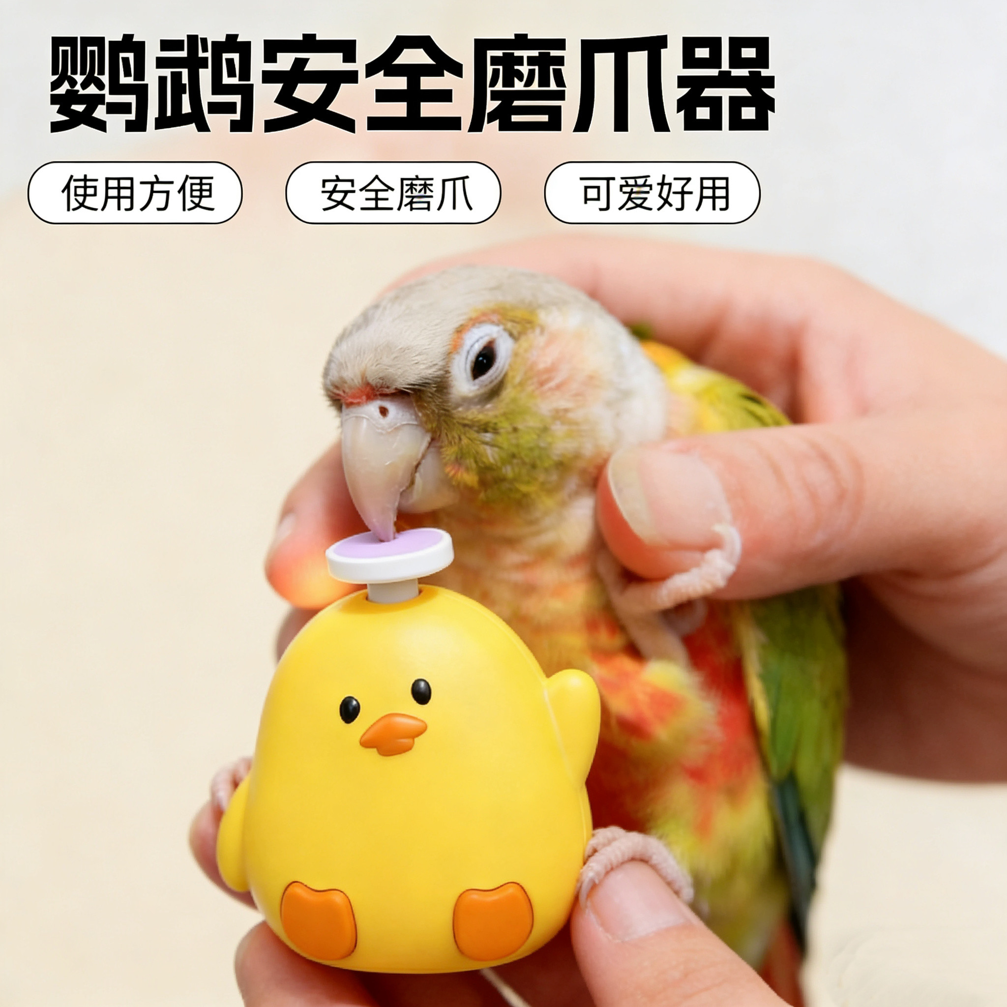 鹦鹉安全磨爪器小太阳玄凤和尚电动磨嘴器造型牡丹鹦鹉宠物用品