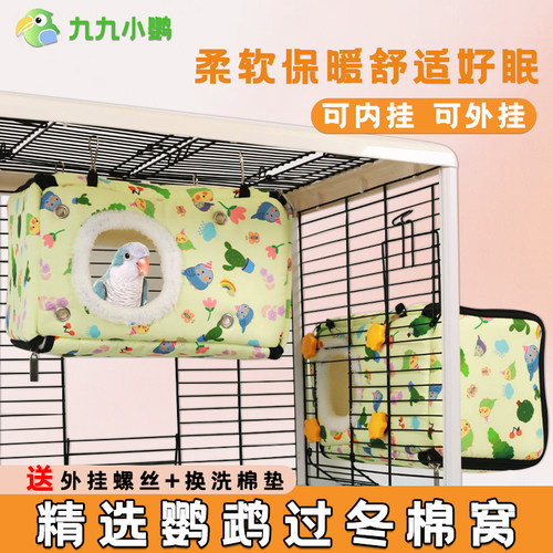 鹦鹉棉窝冬天保暖鸟窝