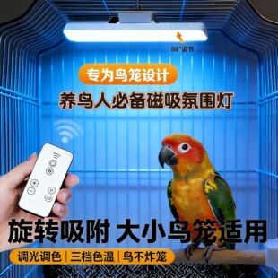 LED鸟笼磁吸氛围灯调光遥控牡丹鹦鹉专用触摸变色灯