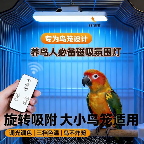 LED鸟笼磁吸氛围灯调光遥控牡丹鹦鹉专用触摸变色灯
