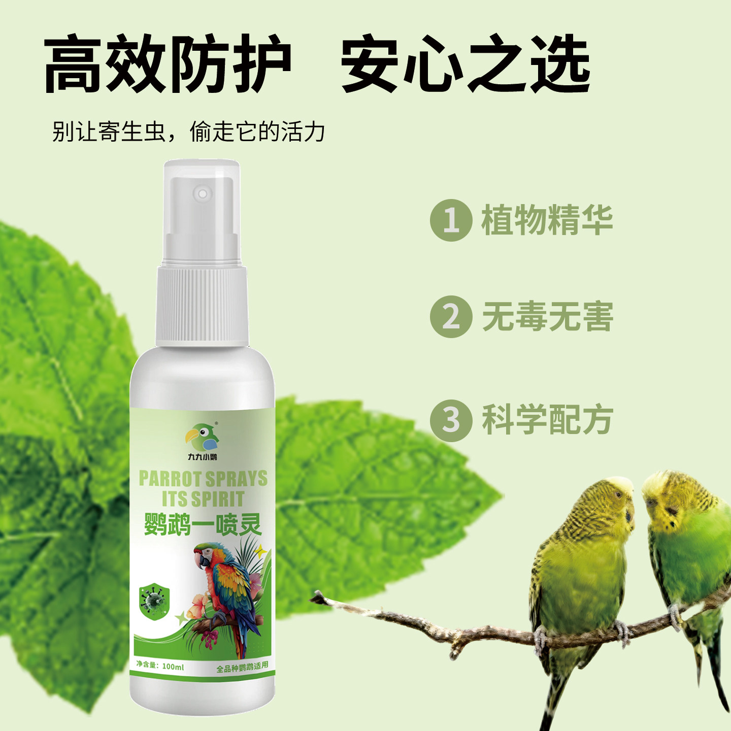 九九小鹦鹦鹉体外驱虫喷雾强力灭螨一喷灵鹦鹉除臭剂跳蚤羽虱螨虫