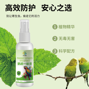 九九小鹦鹦鹉体外驱虫喷雾强力灭螨一喷灵鹦鹉除臭剂跳蚤羽虱螨虫