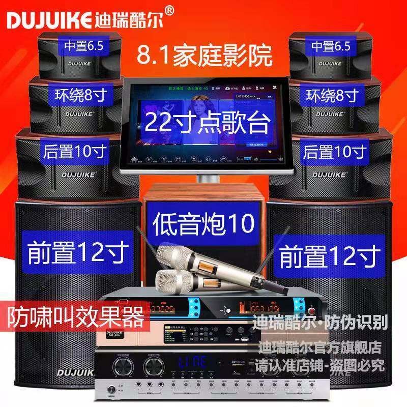 DUJUIKE/迪瑞酷尔 专业家庭影院KTV音响套装全套家用卡拉ok点歌机