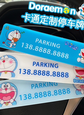 汽车载临时停车号码牌挪车电话牌创意可爱卡通定制高档移车号码牌