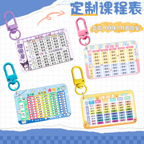 DIY定制亚克力课程表小学生卡通初中学习计划表学科表书包挂件