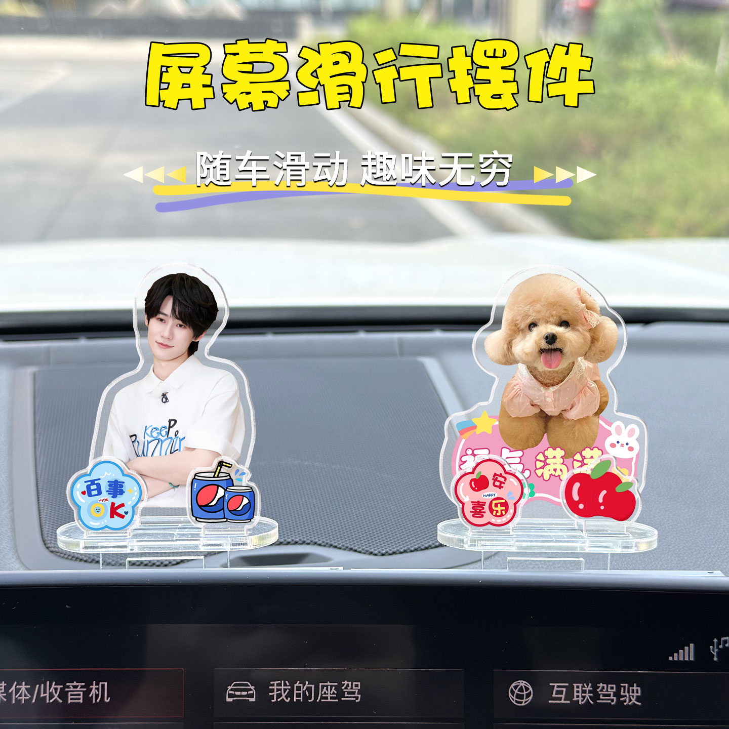 亚克力汽车中控台小摆件