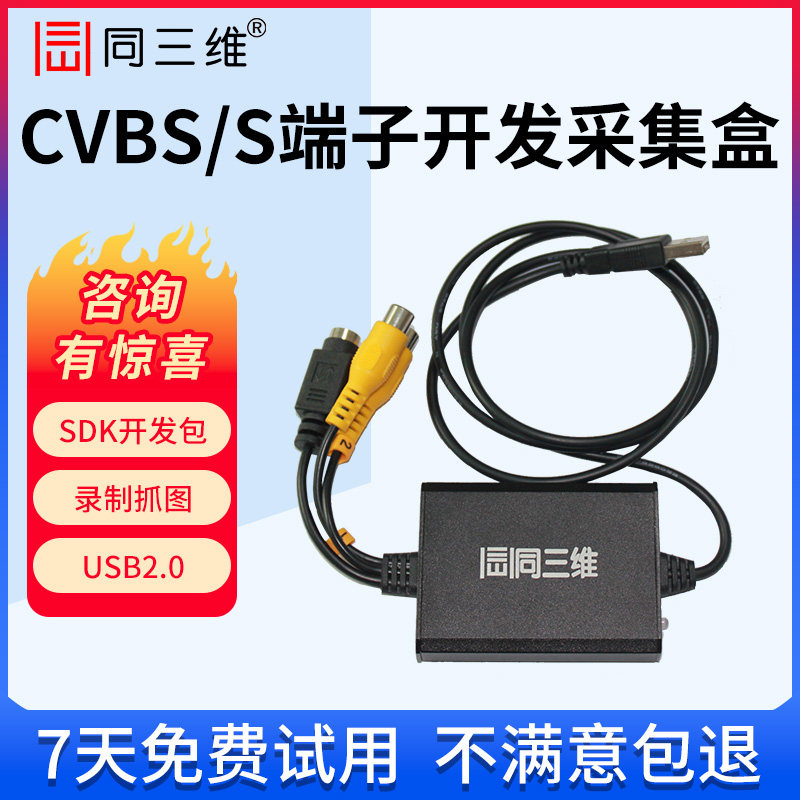 同三维T301标清CVBS/S端子视频采集盒录制直播SDK开发卡USB免驱